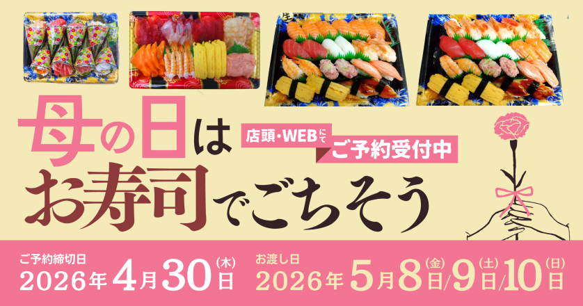 母の日はお寿司でごちそう