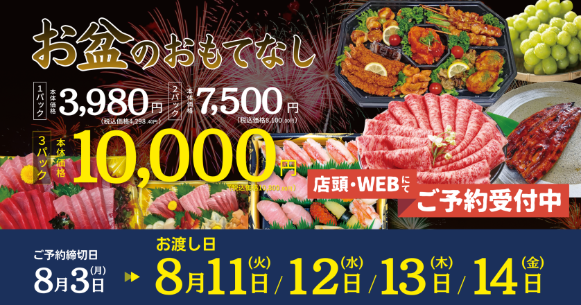 お盆のおもてなし 予約