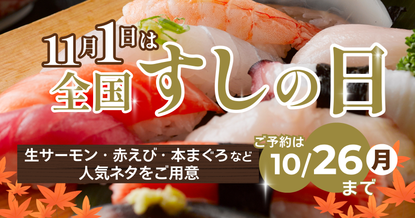全国すしの日