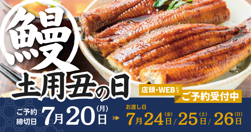 土用丑の日 予約